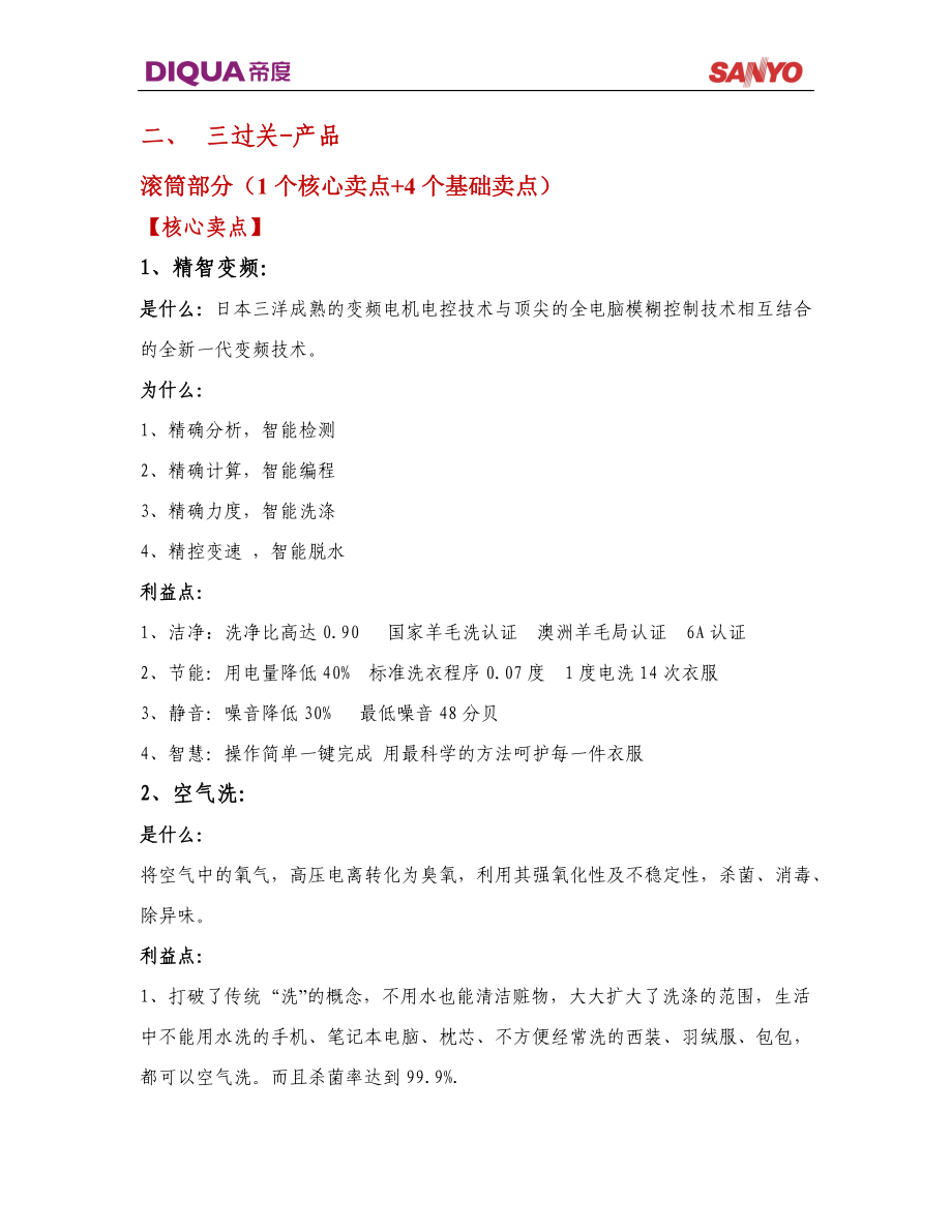 120206025号附件1：三洋洗衣机微波炉销售能力“三过关” 教案内容.docx_第2页