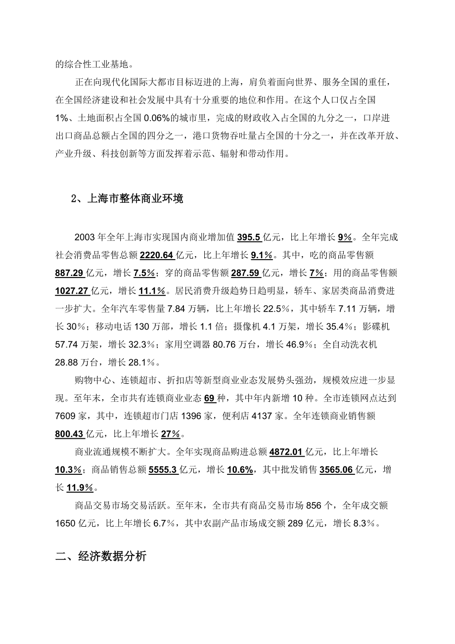 上海某商厦市场调研报告.docx_第2页