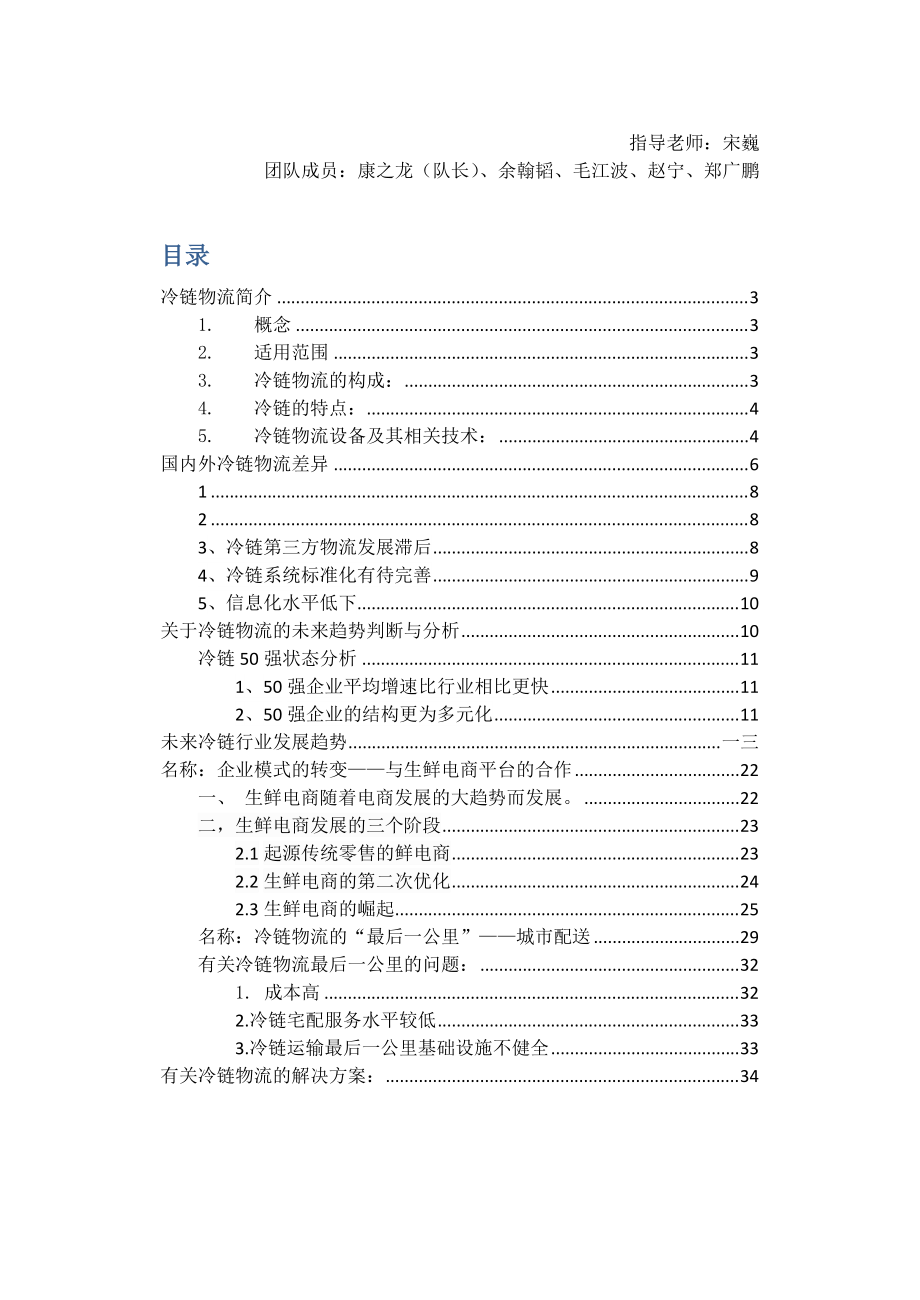 冷链市场现状国内外差异与未来趋势的分析与判断.docx_第2页