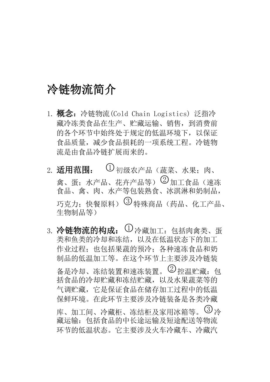 冷链市场现状国内外差异与未来趋势的分析与判断.docx_第3页