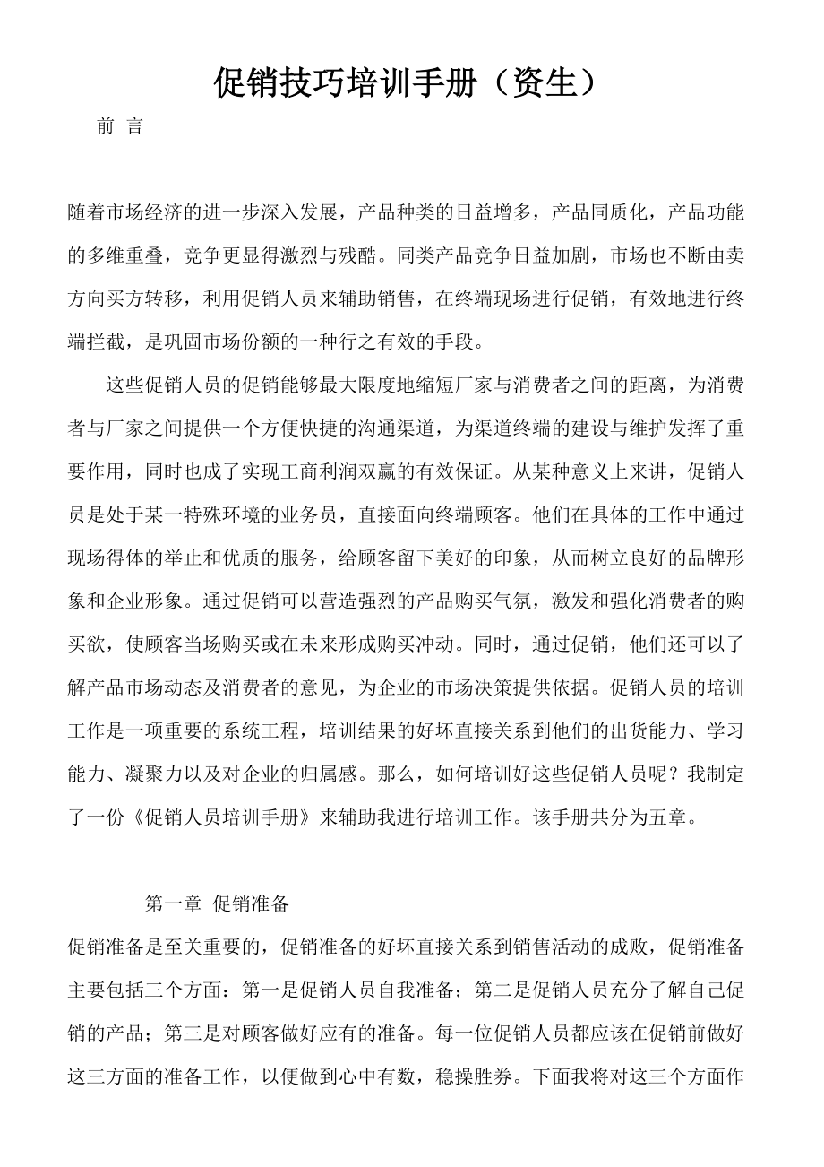 促销人员应具备的素质.docx_第1页