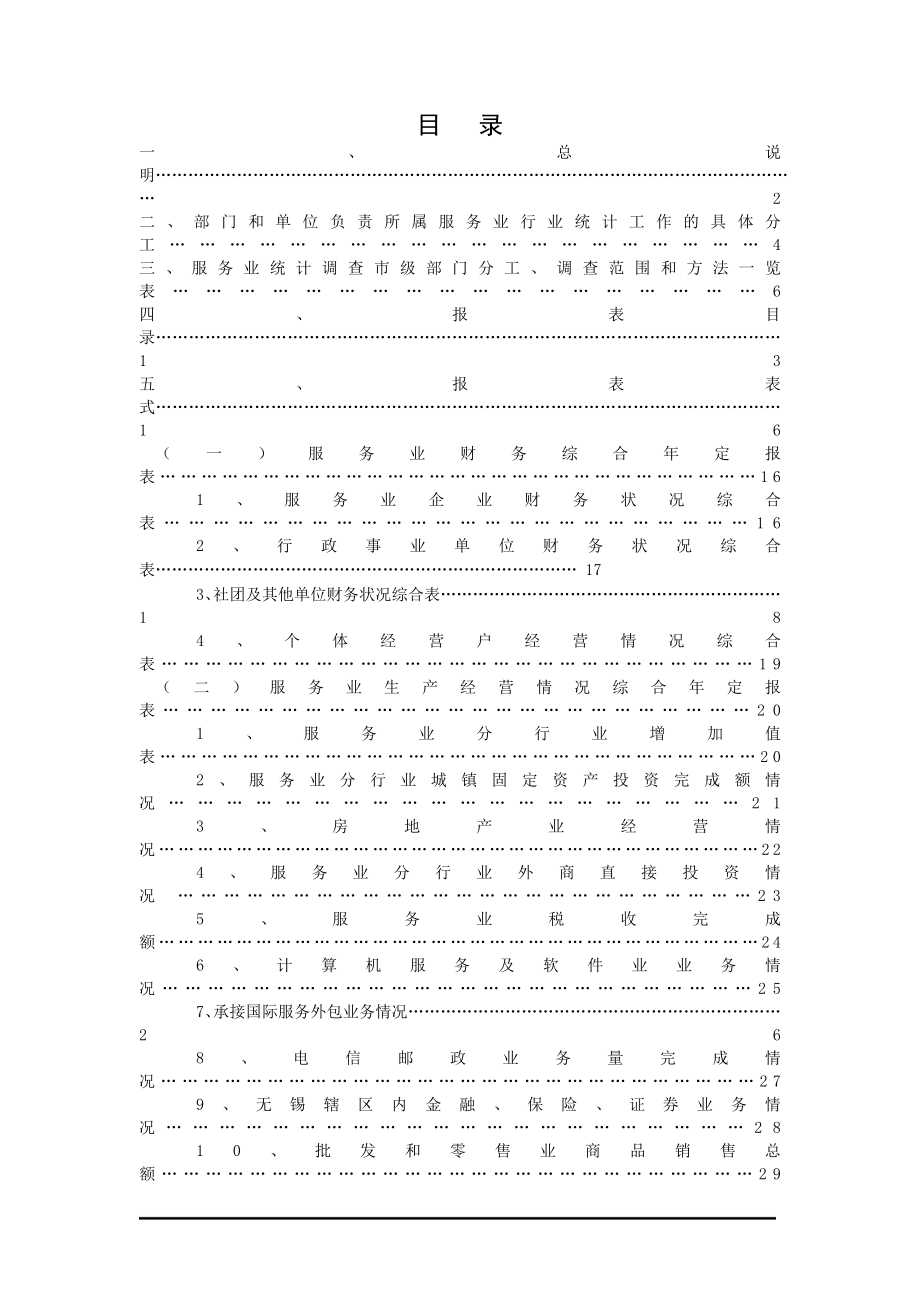 服务业分行业外商直接投资情况.docx_第1页