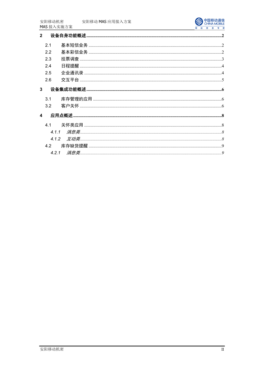 xxx超市mas接入方案.docx_第2页