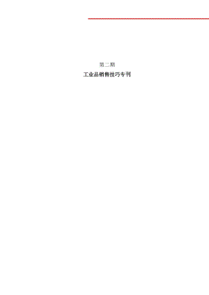 工业品销售技巧管理篇.docx