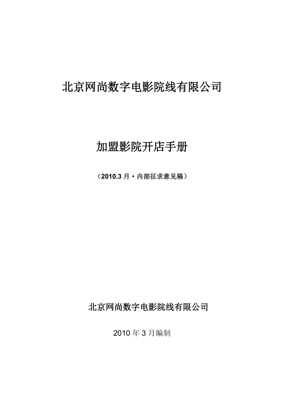 XXXX年北京网尚院线加盟影院开店手册.docx_第1页