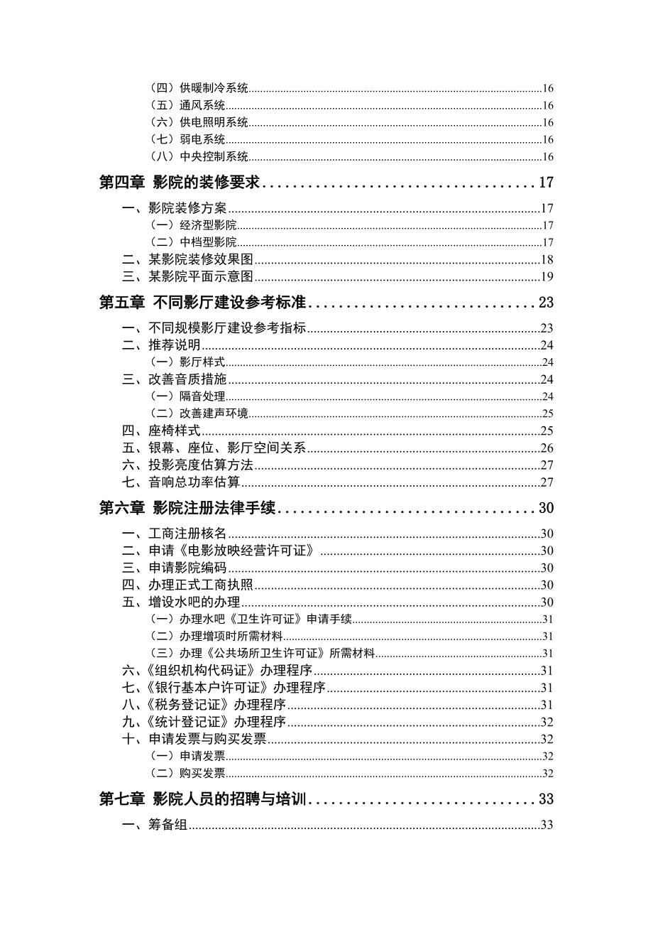 XXXX年北京网尚院线加盟影院开店手册.docx_第3页