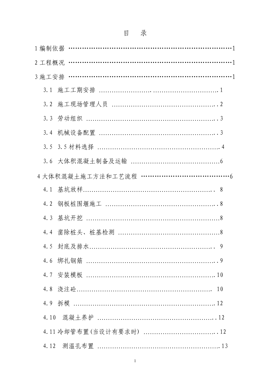 137承台大体积混凝土专项施工方案(改后).docx_第1页