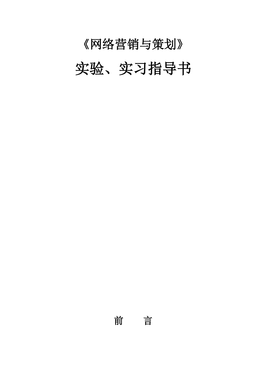 【网络营销】网络营销与策划指导书.docx_第1页