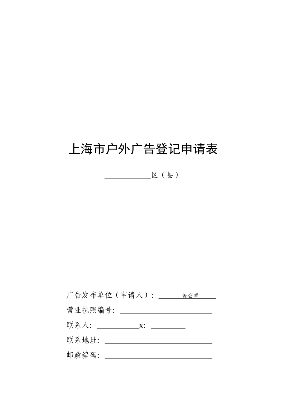 上海市户外广告登记申请表汇编.docx_第1页