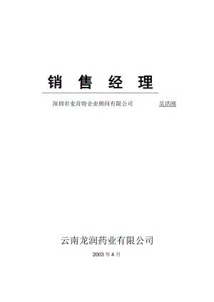 XX药业有限公司销售经理教程.docx