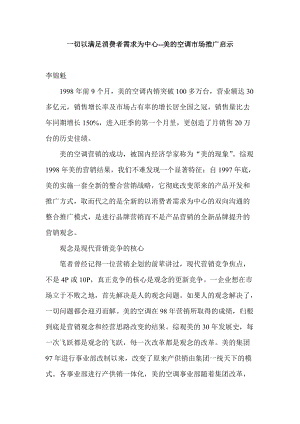 一切以满足消费者需求为中心美的空调市场推广启示.docx