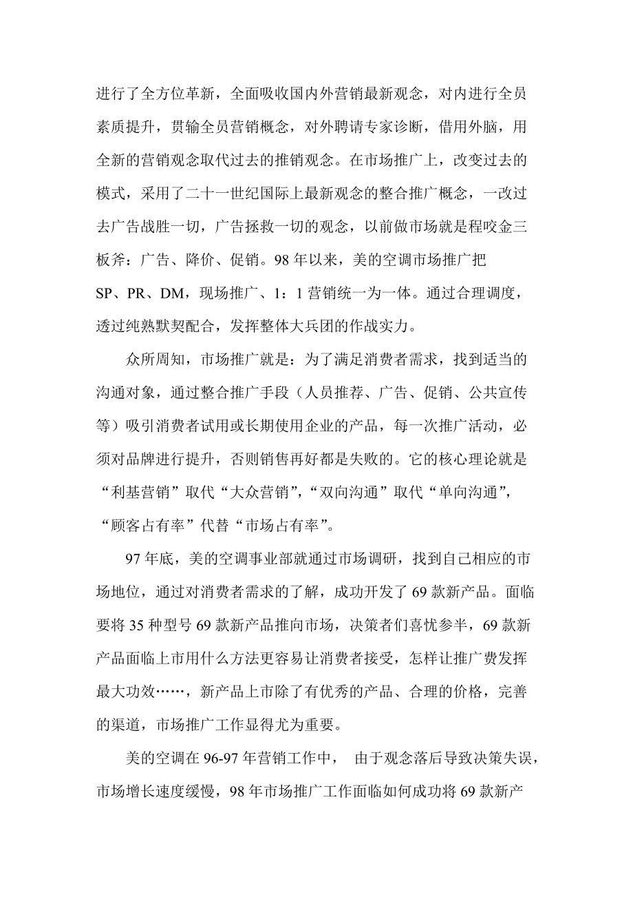 一切以满足消费者需求为中心美的空调市场推广启示.docx_第2页