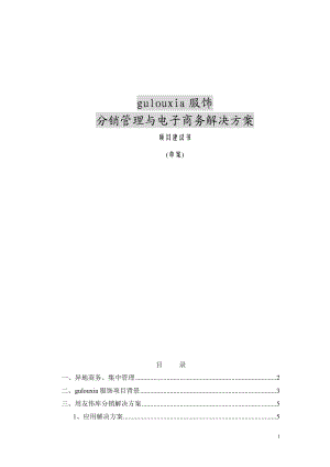 某服饰公司分销管理与电子商务解决方案.docx