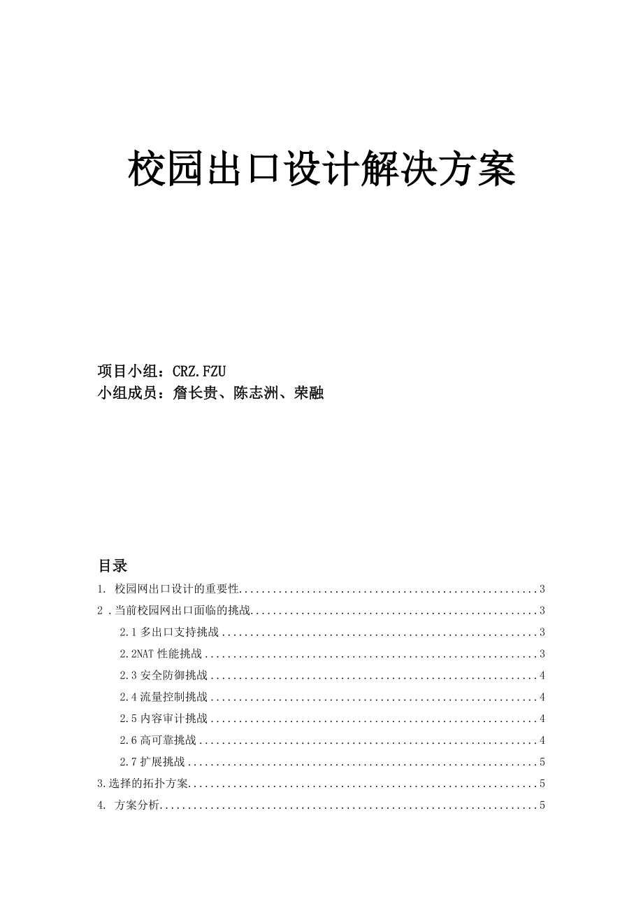 2校园网出口解决方案.docx_第1页