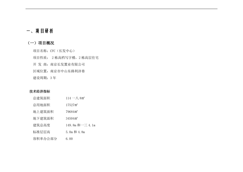 CFC项目营销策划报告书.docx_第2页