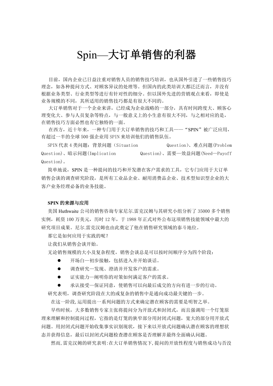 大订单销售的利器研讨.docx_第1页