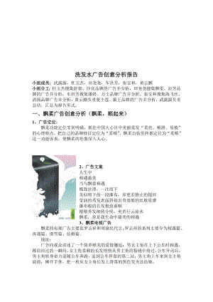 有关洗发水广告创意分析报告.docx