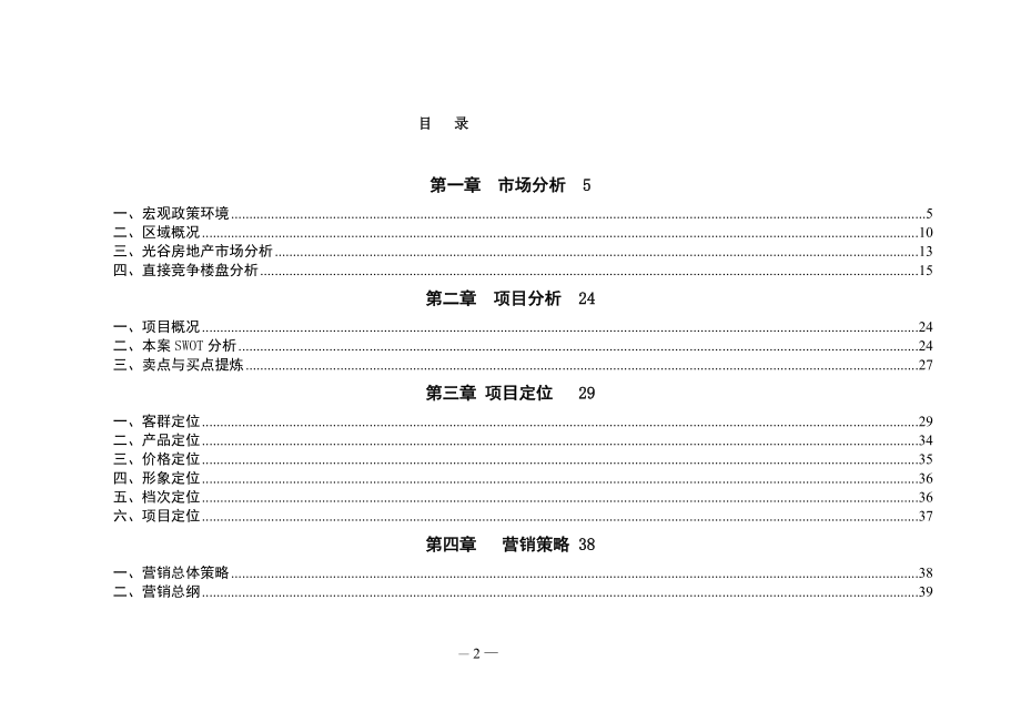 巴黎豪庭营销推广提案.docx_第2页