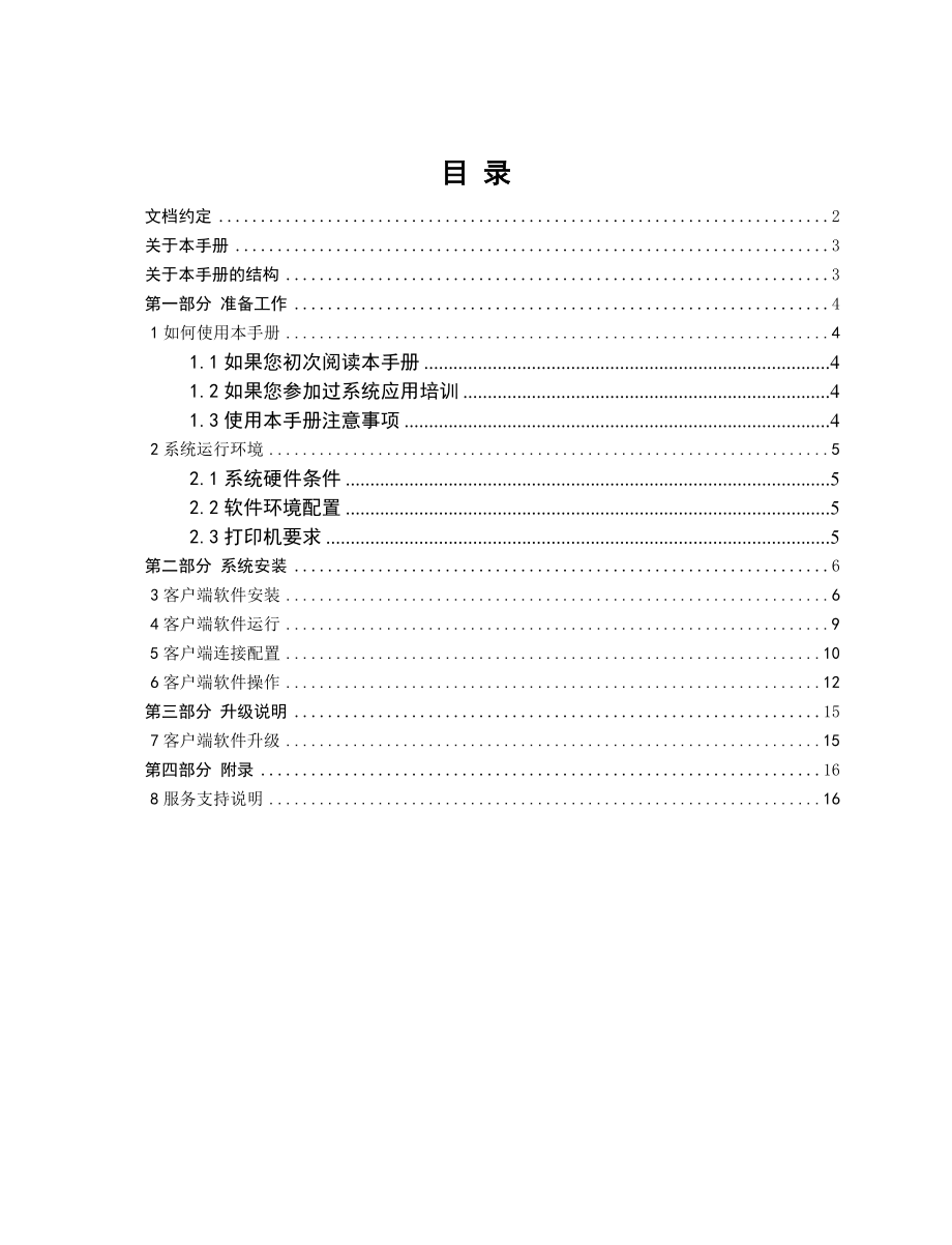 客户端安装配置用户手册doc-财务V3.docx_第1页