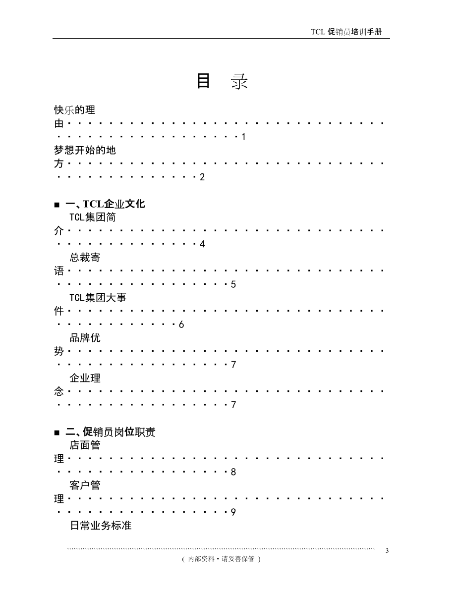 TCL促销员培训手册(第一版).docx_第3页