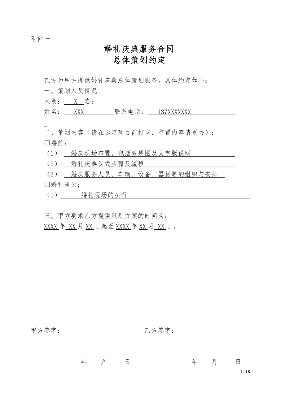 婚礼庆典服务合同相关服务约定.docx_第1页