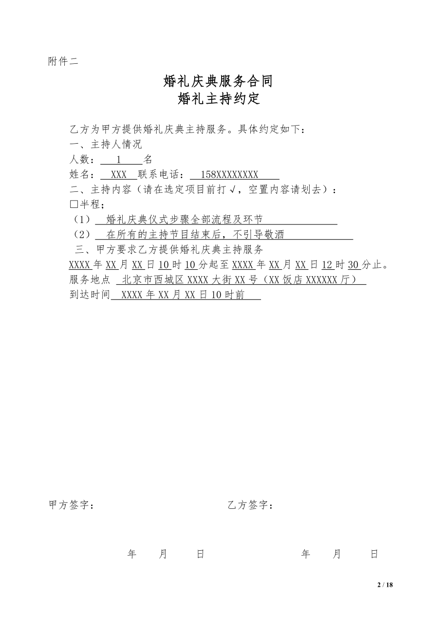 婚礼庆典服务合同相关服务约定.docx_第2页