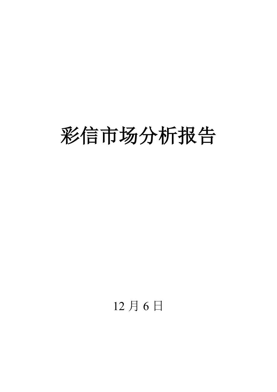 彩信市场分析报告.docx_第1页