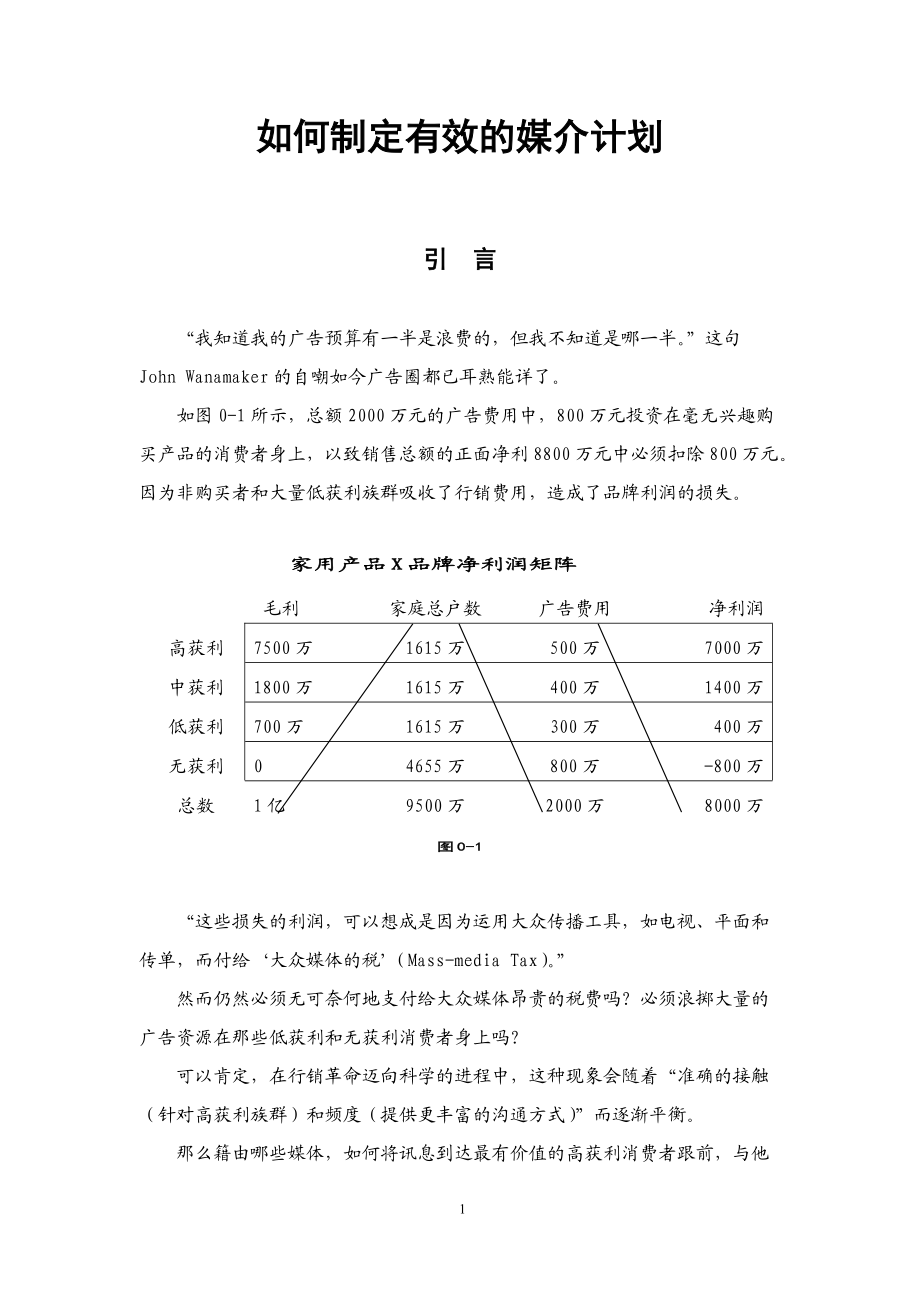 如何制定有效的媒介计划.docx_第1页