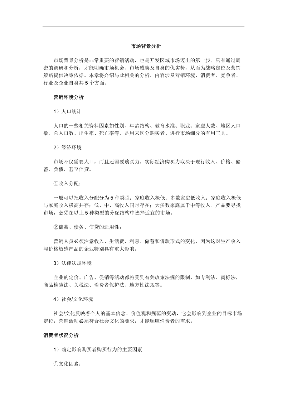 市场背景分析.docx_第1页