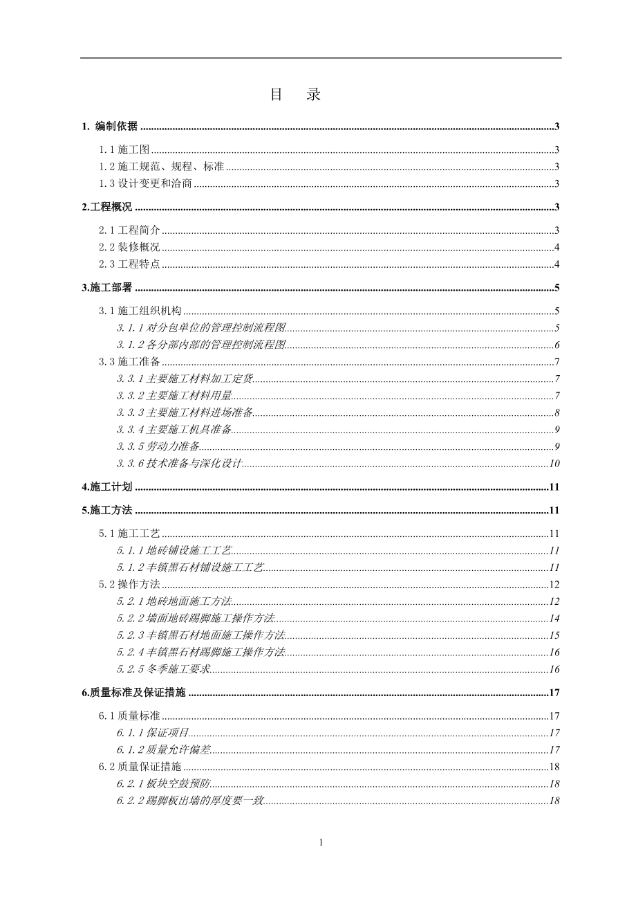 地砖施工方案.docx_第1页