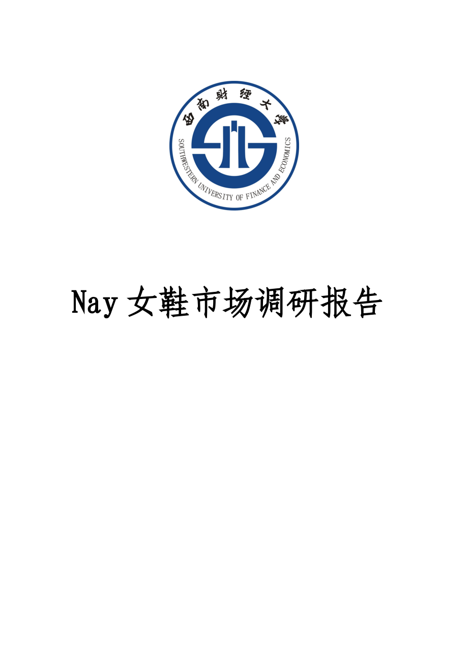 Nay女鞋市场调研思路与结果分析.docx_第1页