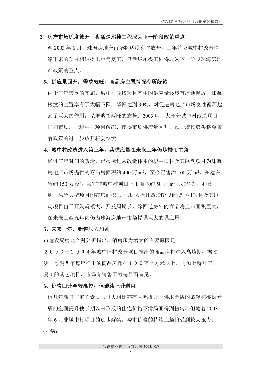 【房地产】宝珠新村二期营销策划案前部分.docx_第2页