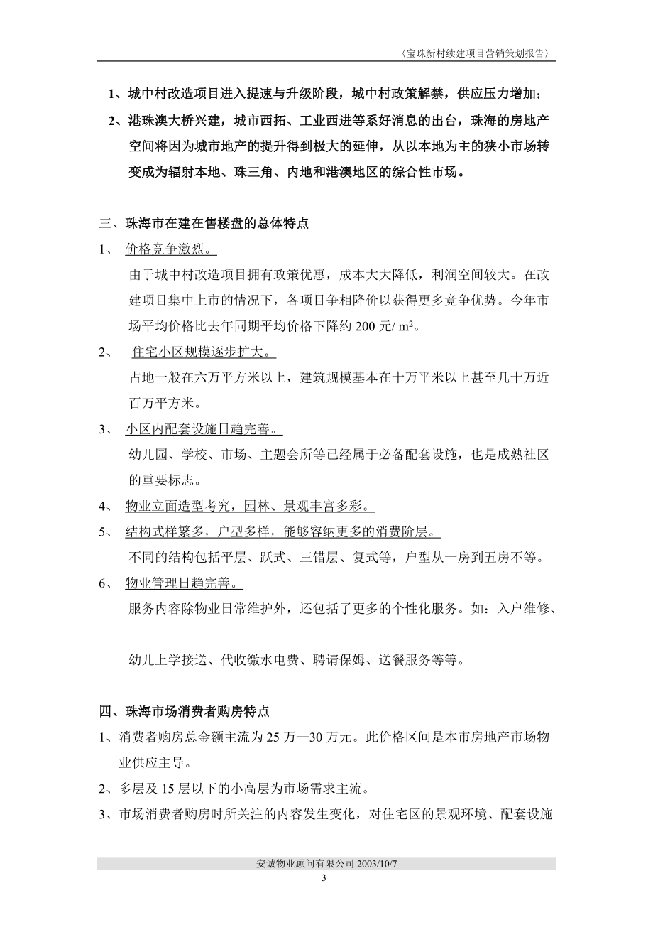 【房地产】宝珠新村二期营销策划案前部分.docx_第3页
