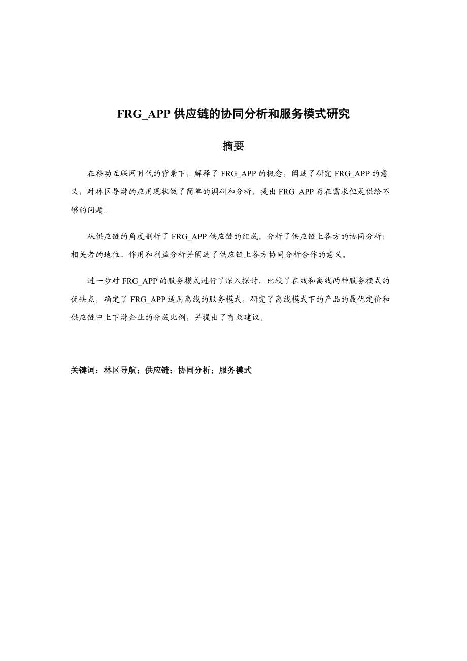 供应链的协同分析和服务模式研究.docx_第1页