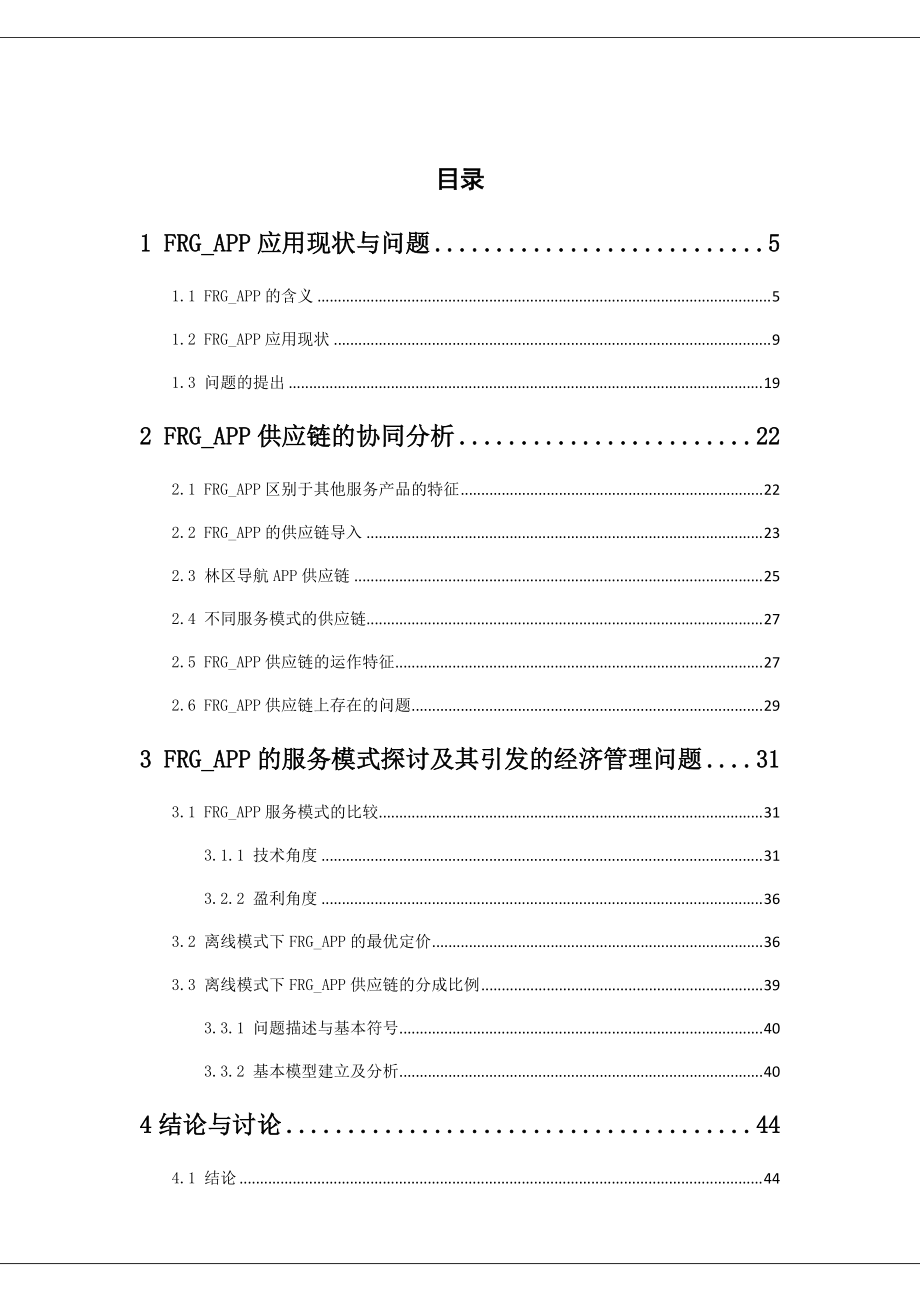 供应链的协同分析和服务模式研究.docx_第2页