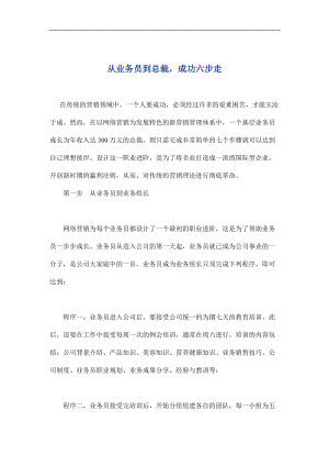 从业务员到总裁的成功六步骤.docx