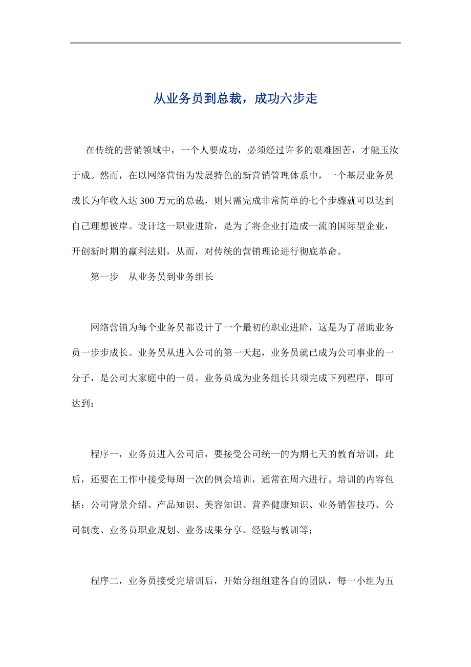 从业务员到总裁的成功六步骤.docx_第1页