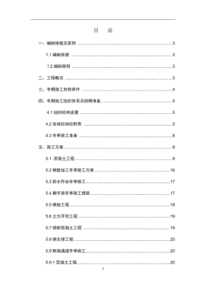 大地窝堡冬季施工方案.docx