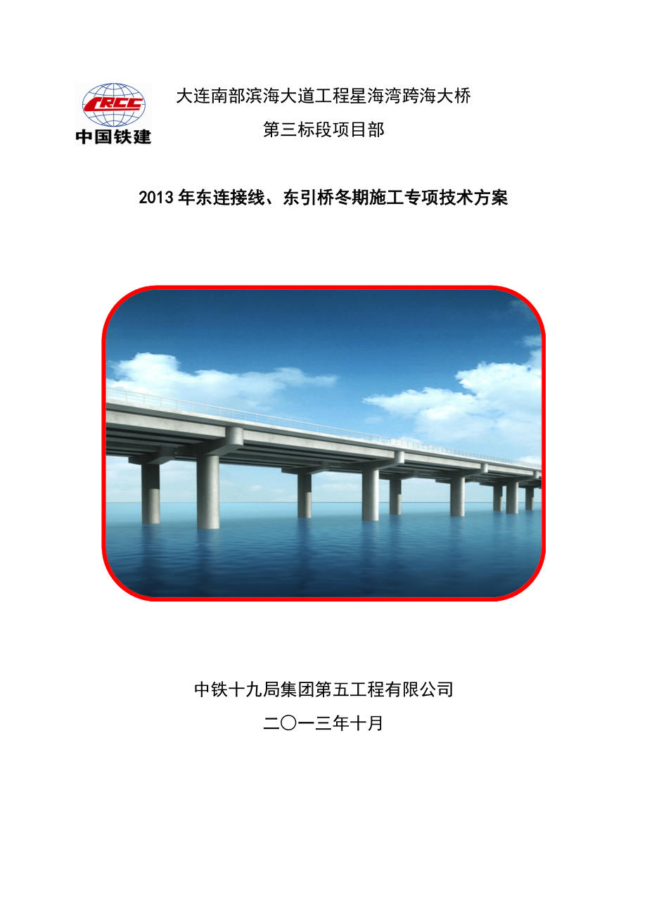 东引桥冬季施工方案.docx_第1页