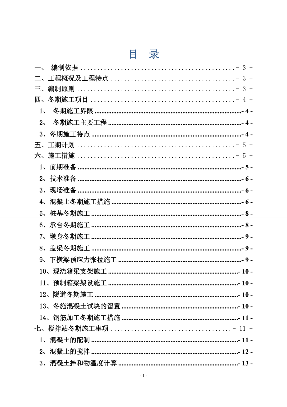 东引桥冬季施工方案.docx_第3页