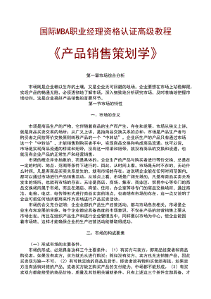 MBA产品销售策划学培训教程.docx