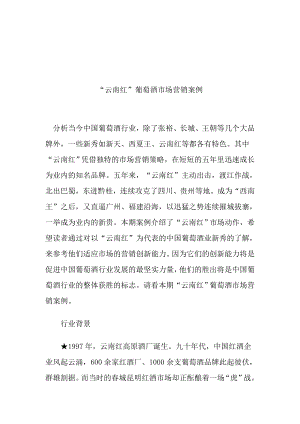 某红葡萄酒市场营销案例分析.docx