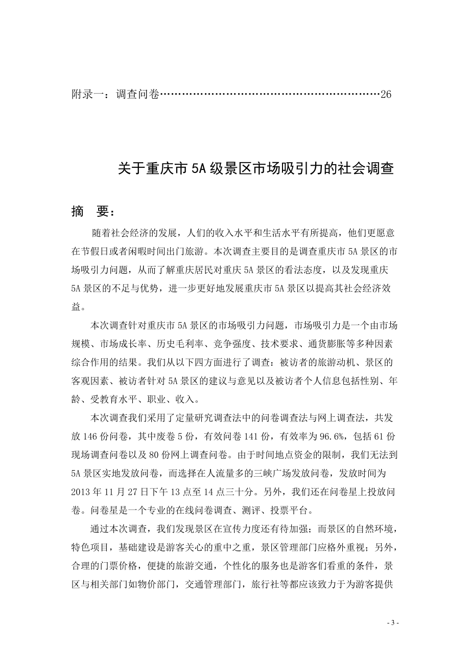 关于重庆市5A级景区市场吸引力的社会调查.docx_第3页