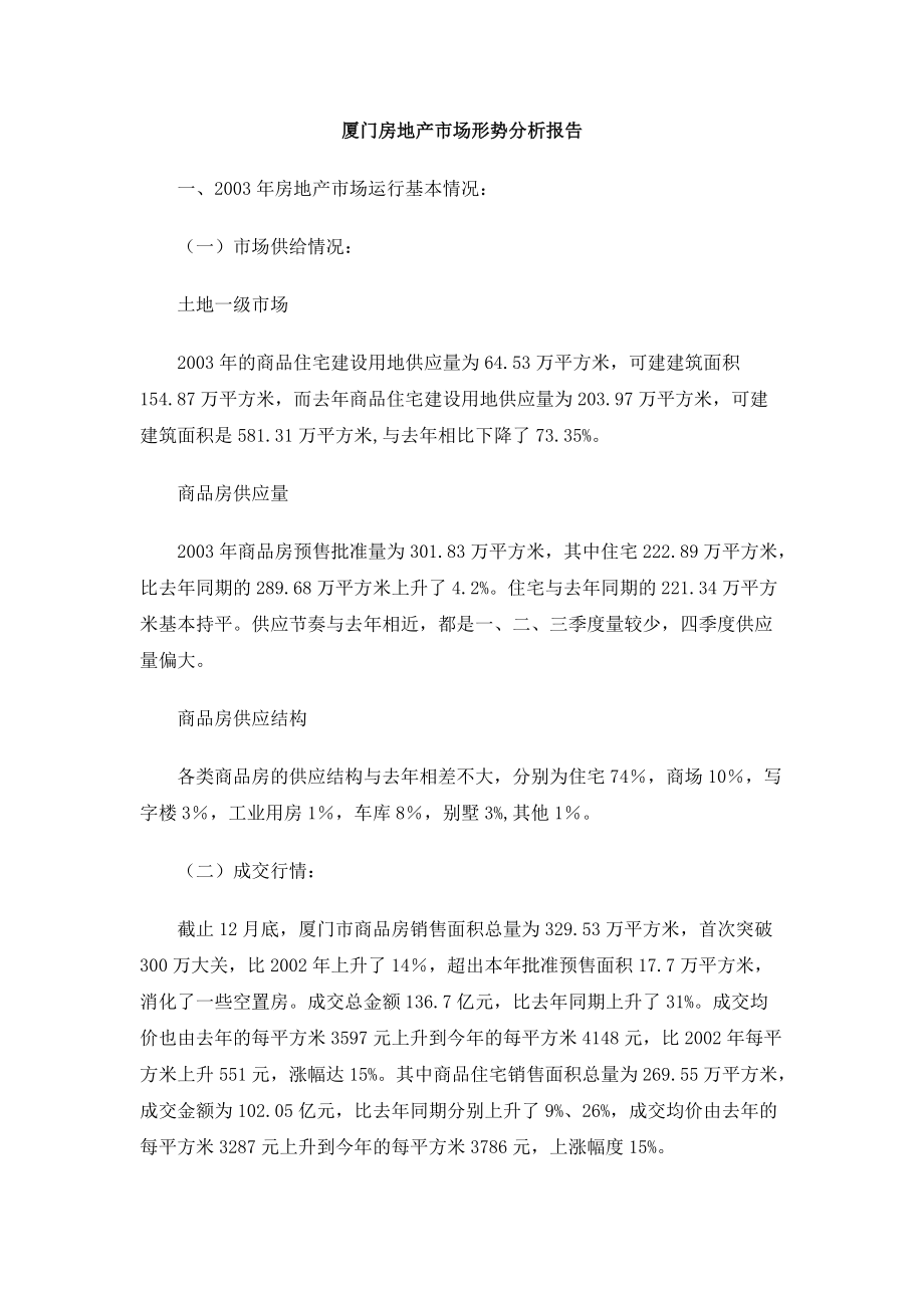 厦门房地产市场形势分析报告(1).docx_第1页