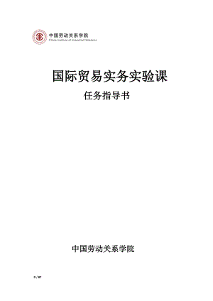 国际贸易实务实验课任务指导书.docx