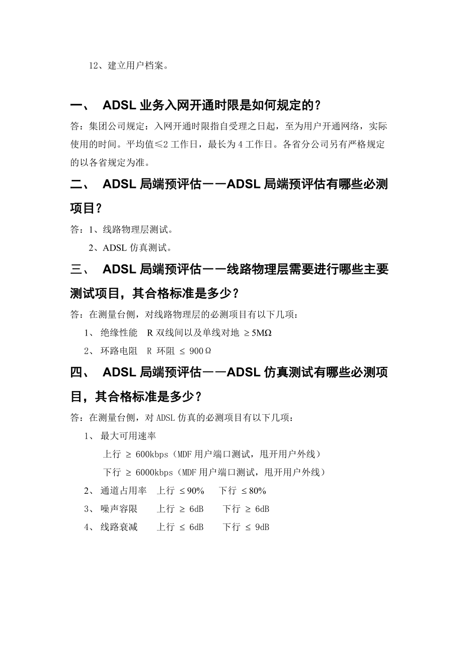 (16831)ADSL业务开通和故障处理作业指导手册.docx_第3页