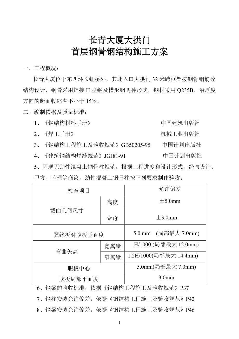 大拱门施工方案.docx_第1页