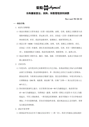 乐购量贩营运采购销售管理原则纲要.docx