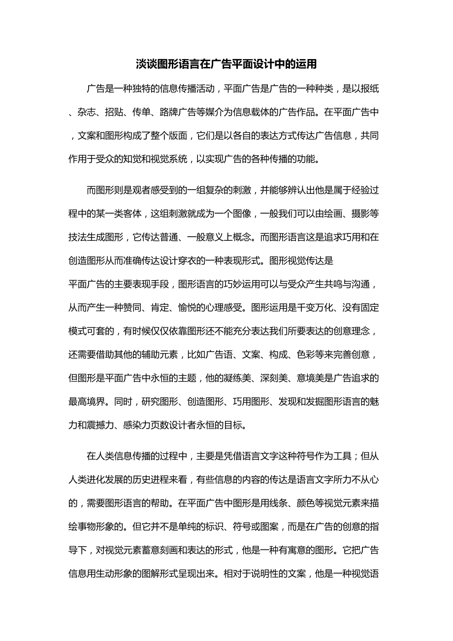 广告图形语言运用.docx_第1页