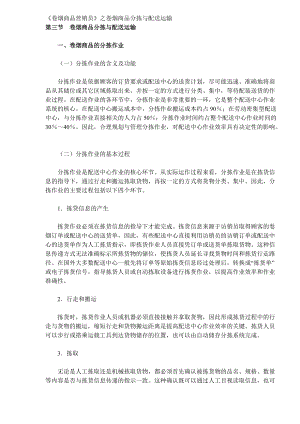 《卷烟商品营销员》之卷烟商品分拣与配送运输(DOC 9).docx